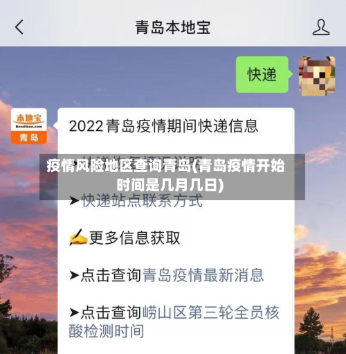 疫情风险地区查询青岛(青岛疫情开始时间是几月几日)