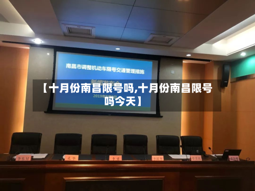 【十月份南昌限号吗,十月份南昌限号吗今天】-第3张图片