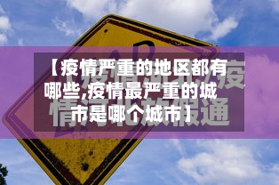 【疫情严重的地区都有哪些,疫情最严重的城市是哪个城市】