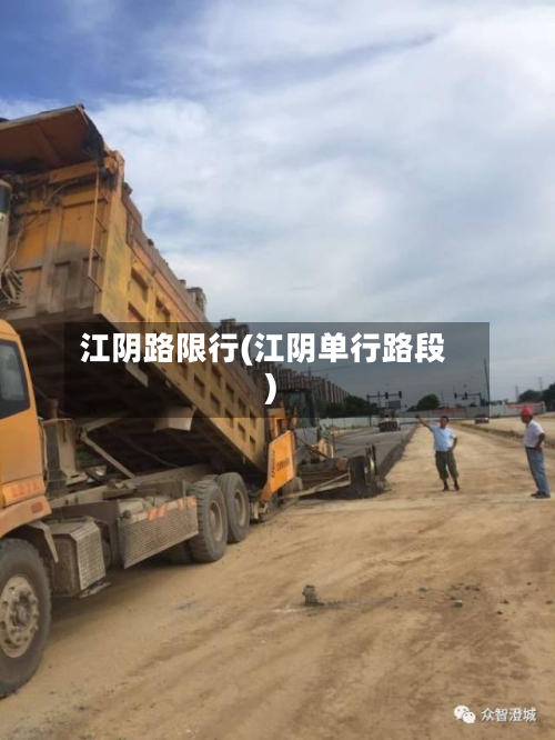 江阴路限行(江阴单行路段)-第3张图片