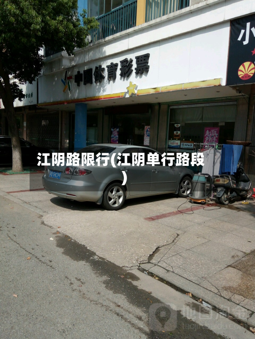 江阴路限行(江阴单行路段)-第2张图片