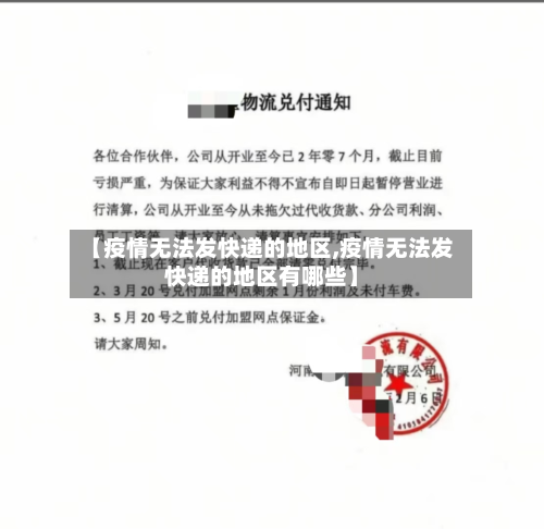 【疫情无法发快递的地区,疫情无法发快递的地区有哪些】