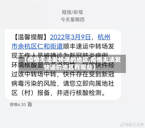 【疫情无法发快递的地区,疫情无法发快递的地区有哪些】-第2张图片