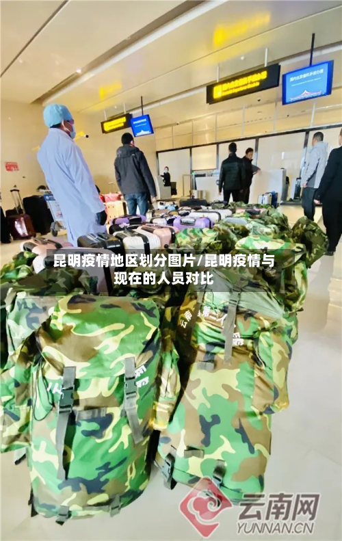 昆明疫情地区划分图片/昆明疫情与现在的人员对比-第3张图片