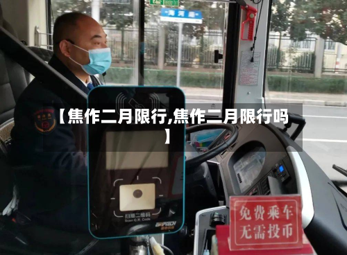 【焦作二月限行,焦作二月限行吗】-第3张图片