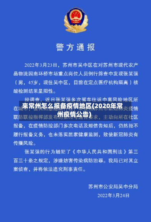 来常州怎么报备疫情地区(2020年常州疫情公告)