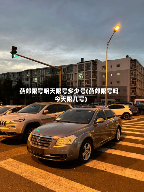 燕郊限号明天限号多少号(燕郊限号吗今天限几号)