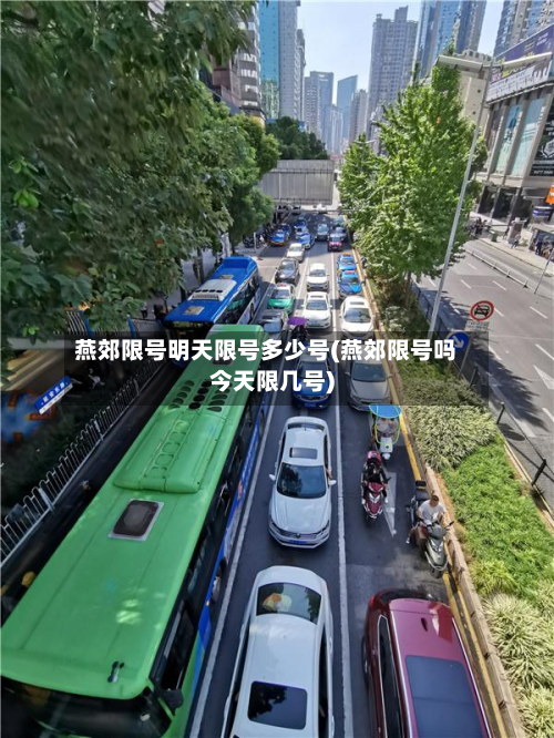 燕郊限号明天限号多少号(燕郊限号吗今天限几号)-第3张图片