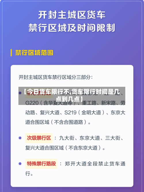 【今日货车限行不,货车限行时间是几点到几点】