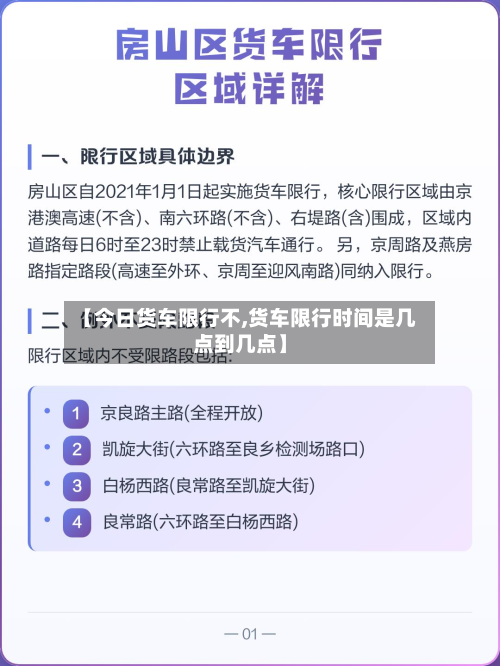 【今日货车限行不,货车限行时间是几点到几点】-第2张图片