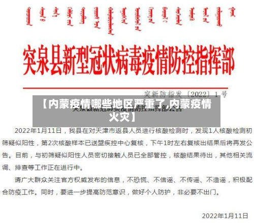 【内蒙疫情哪些地区严重了,内蒙疫情火灾】