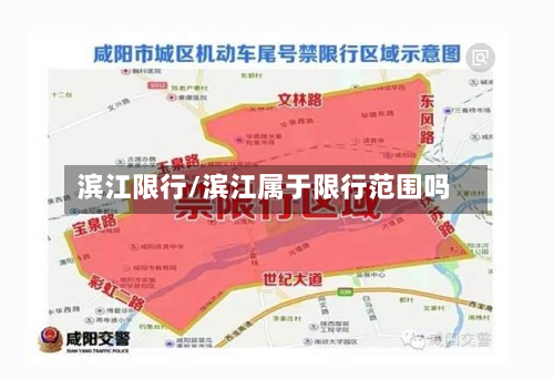 滨江限行/滨江属于限行范围吗