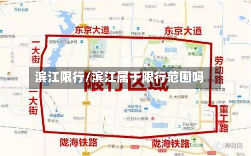 滨江限行/滨江属于限行范围吗-第2张图片