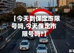 【今天到保定市限号吗,今天保定市限号吗?】