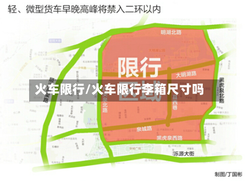 火车限行/火车限行李箱尺寸吗