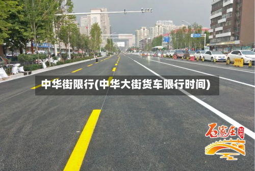 中华街限行(中华大街货车限行时间)