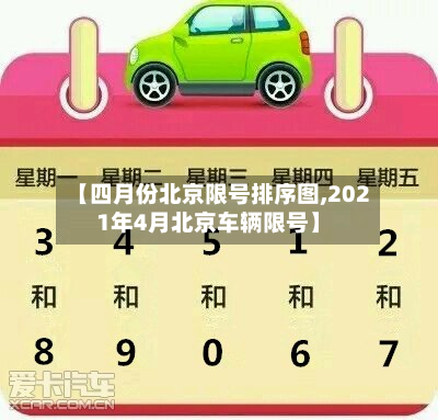 【四月份北京限号排序图,2021年4月北京车辆限号】-第2张图片