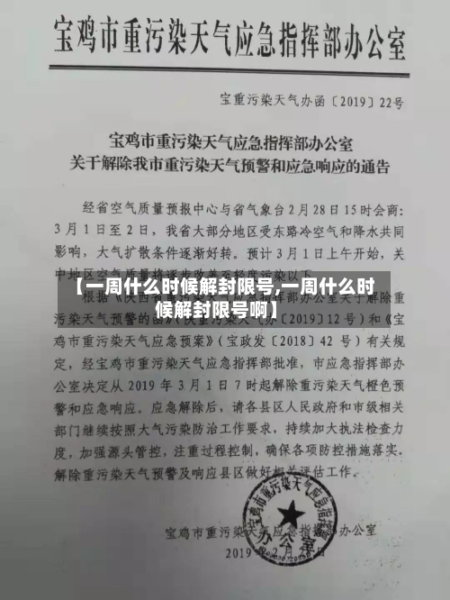 【一周什么时候解封限号,一周什么时候解封限号啊】
