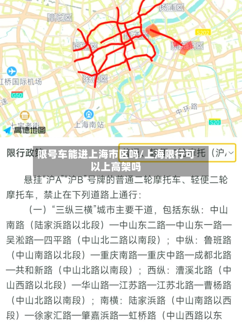 限号车能进上海市区吗/上海限行可以上高架吗-第3张图片