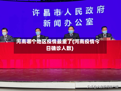 河南哪个地区疫情最重了(河南疫情今日确诊人数)-第2张图片