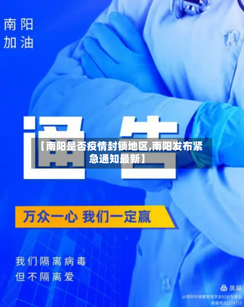 【南阳是否疫情封锁地区,南阳发布紧急通知最新】-第2张图片
