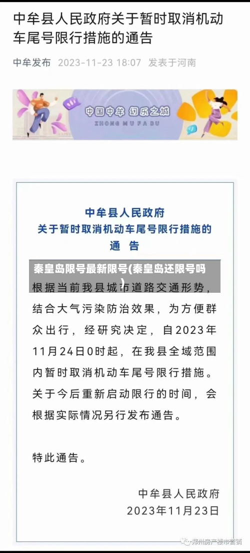 秦皇岛限号最新限号(秦皇岛还限号吗)-第2张图片
