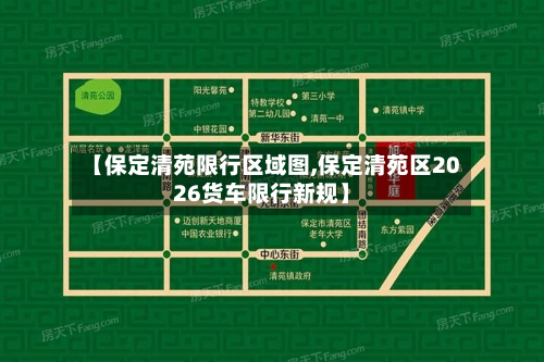 【保定清苑限行区域图,保定清苑区2026货车限行新规】