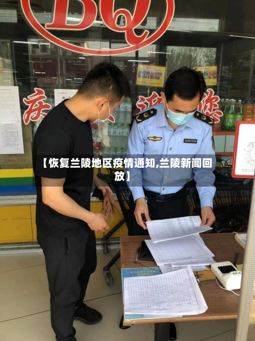 【恢复兰陵地区疫情通知,兰陵新闻回放】