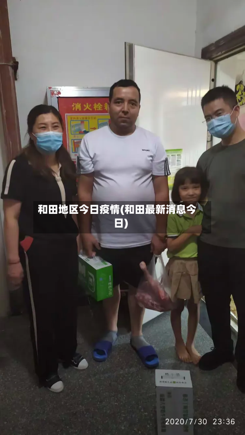 和田地区今日疫情(和田最新消息今日)-第2张图片