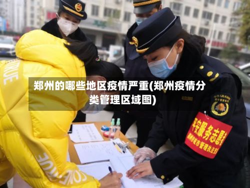郑州的哪些地区疫情严重(郑州疫情分类管理区域图)