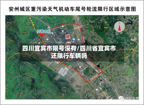 四川宜宾市限号没有/四川省宜宾市还限行车辆吗-第3张图片