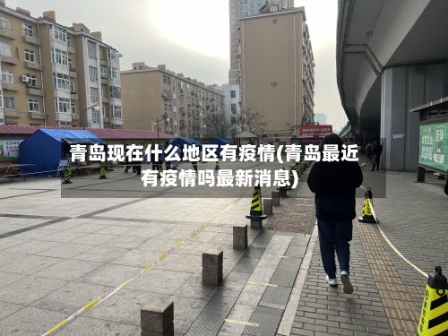 青岛现在什么地区有疫情(青岛最近有疫情吗最新消息)-第2张图片