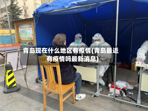 青岛现在什么地区有疫情(青岛最近有疫情吗最新消息)