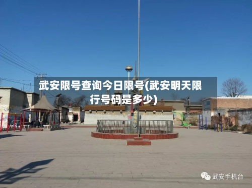武安限号查询今日限号(武安明天限行号码是多少)
