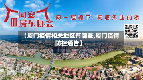 【厦门疫情相关地区有哪些,厦门疫情防控通告】