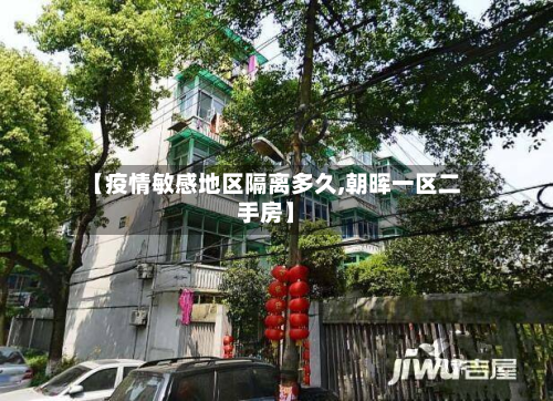 【疫情敏感地区隔离多久,朝晖一区二手房】