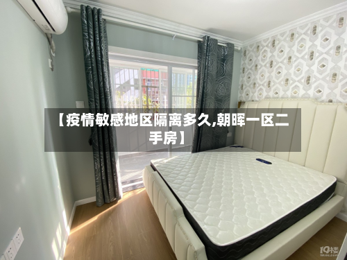 【疫情敏感地区隔离多久,朝晖一区二手房】-第2张图片