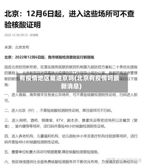 有疫情地区能进京吗(北京有疫情吗最新消息)