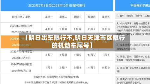 【明日出车限行不,明日天津市区限行的机动车尾号】-第2张图片