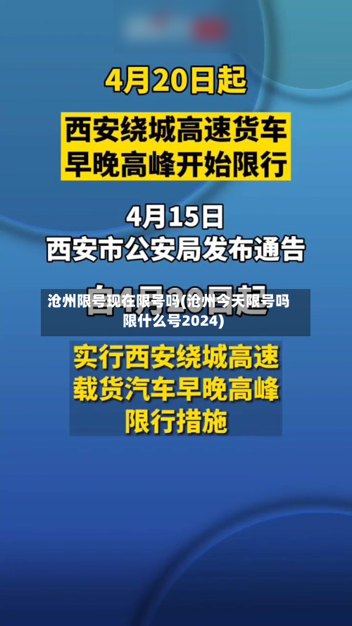沧州限号现在限号吗(沧州今天限号吗限什么号2024)