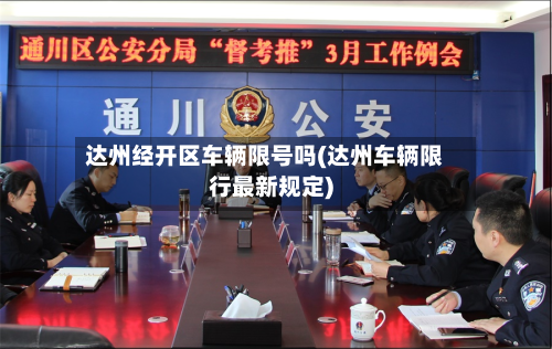 达州经开区车辆限号吗(达州车辆限行最新规定)