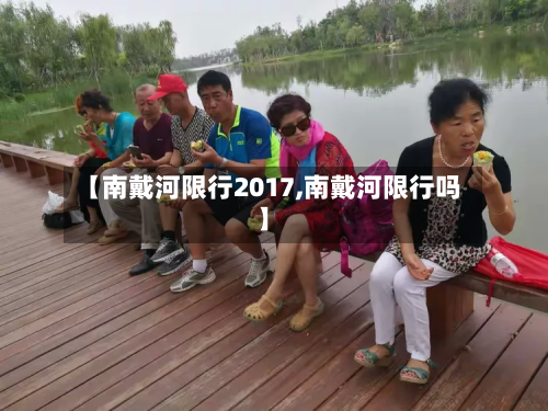 【南戴河限行2017,南戴河限行吗】