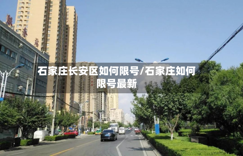 石家庄长安区如何限号/石家庄如何限号最新