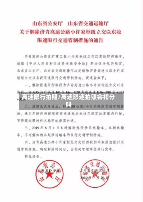 高速限行拍照/高速限速拍照会扣分吗-第2张图片