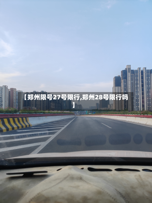 【郑州限号27号限行,郑州28号限行吗】-第2张图片