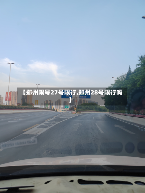 【郑州限号27号限行,郑州28号限行吗】