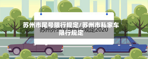 苏州市尾号限行规定/苏州市私家车限行规定-第2张图片