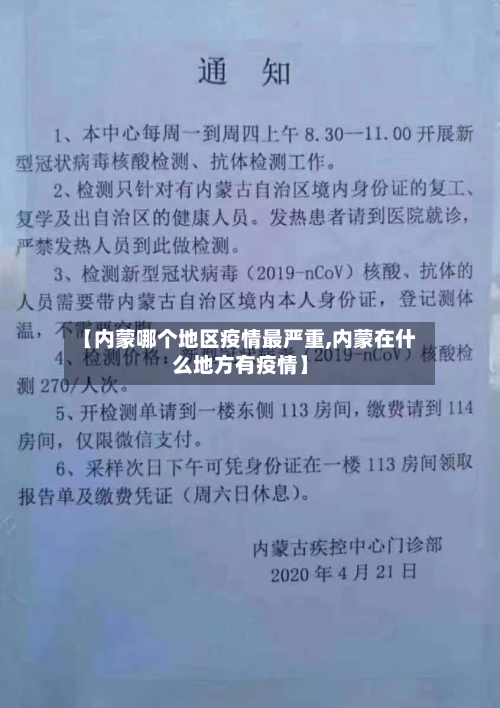 【内蒙哪个地区疫情最严重,内蒙在什么地方有疫情】-第2张图片