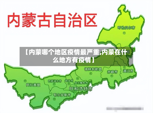 【内蒙哪个地区疫情最严重,内蒙在什么地方有疫情】