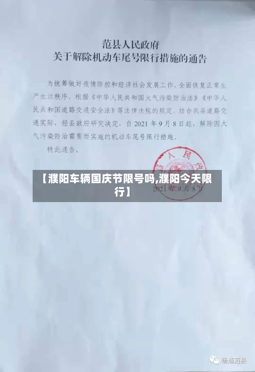 【濮阳车辆国庆节限号吗,濮阳今天限行】